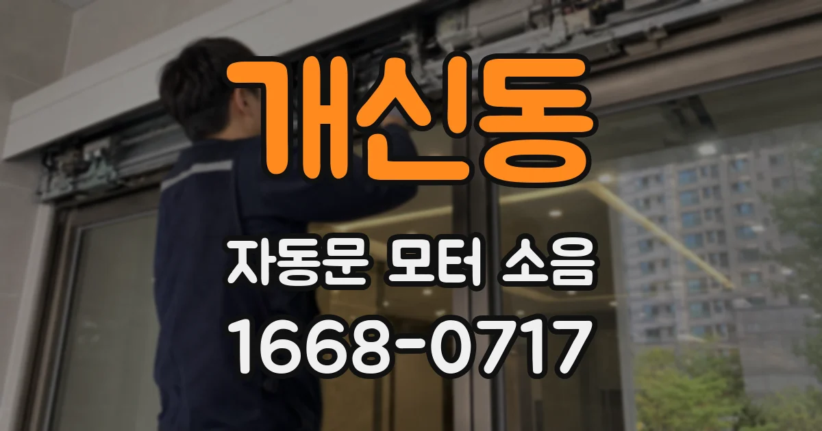 개신동 자동문 모터 소음