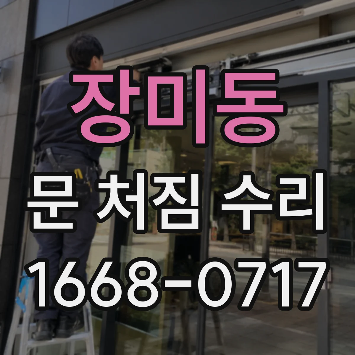 장미동 문 처짐 수리