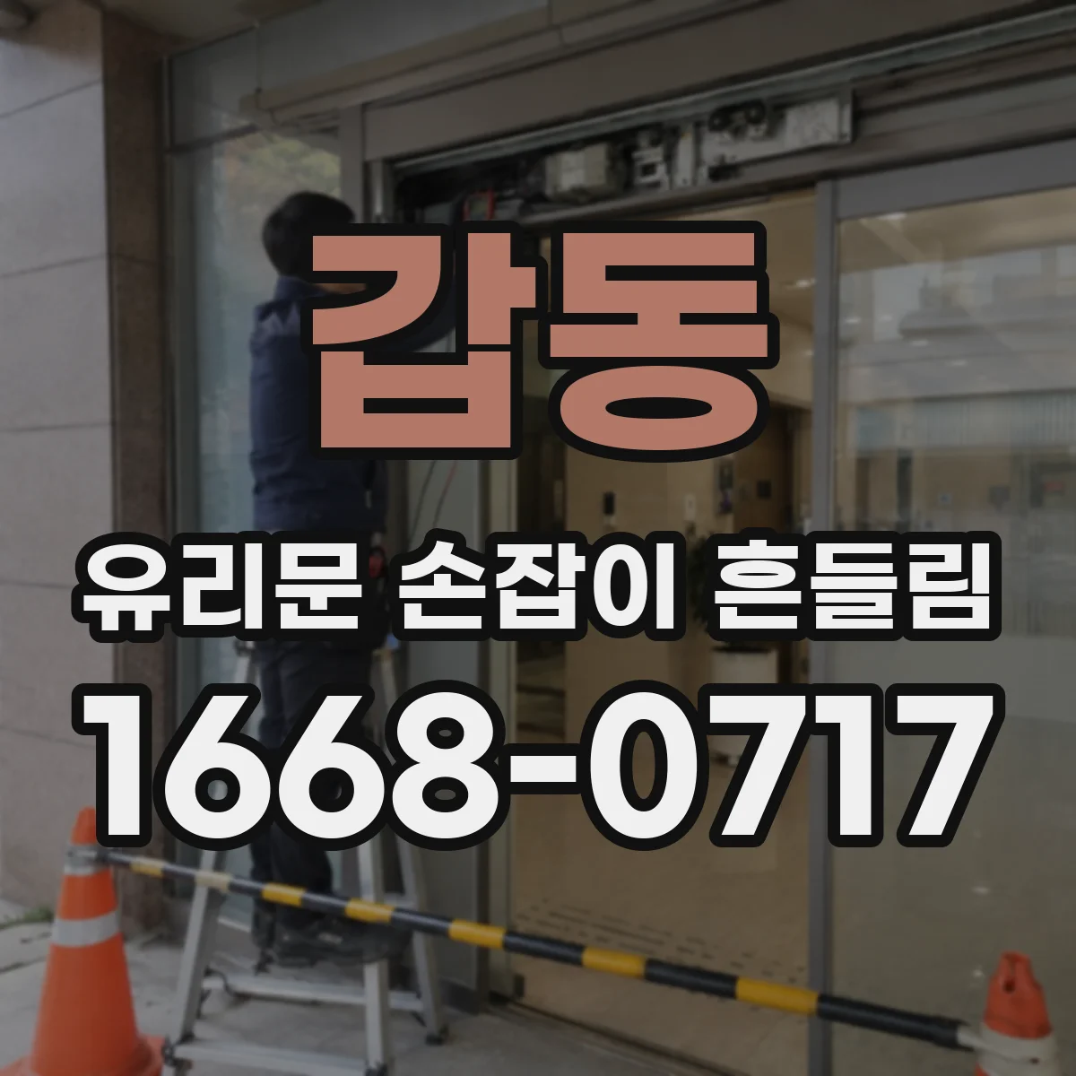 갑동 유리문 손잡이 흔들림
