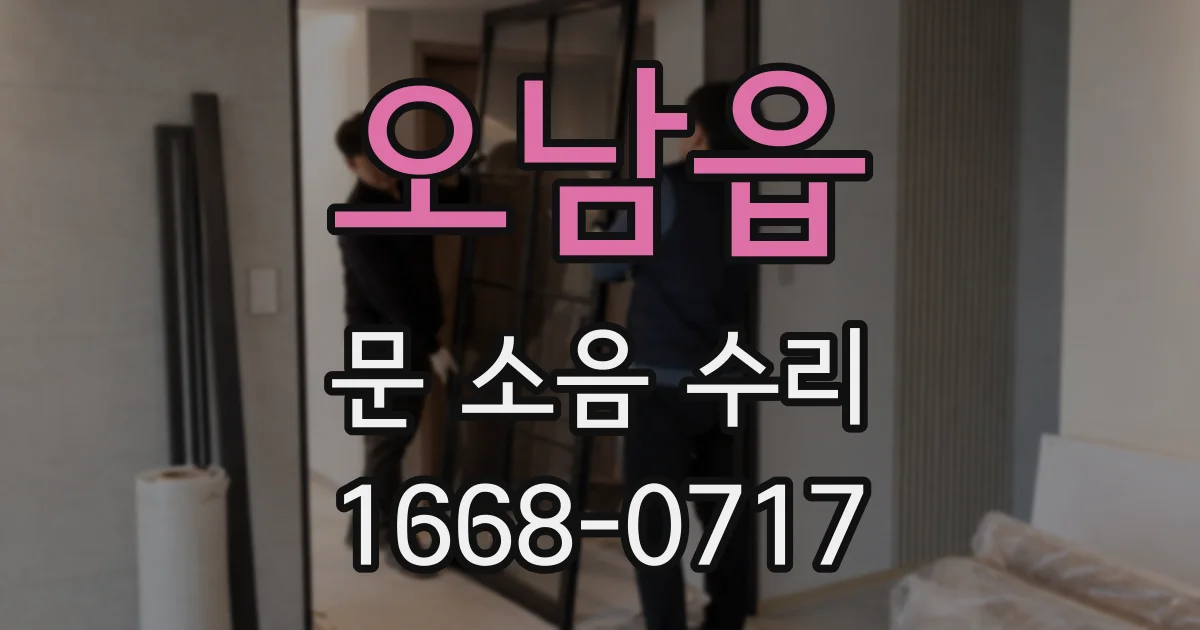 오남읍 문 소음 수리