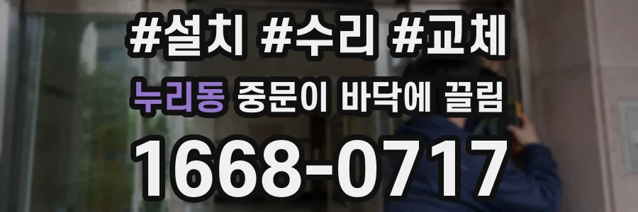 누리동 중문이 바닥에 끌림