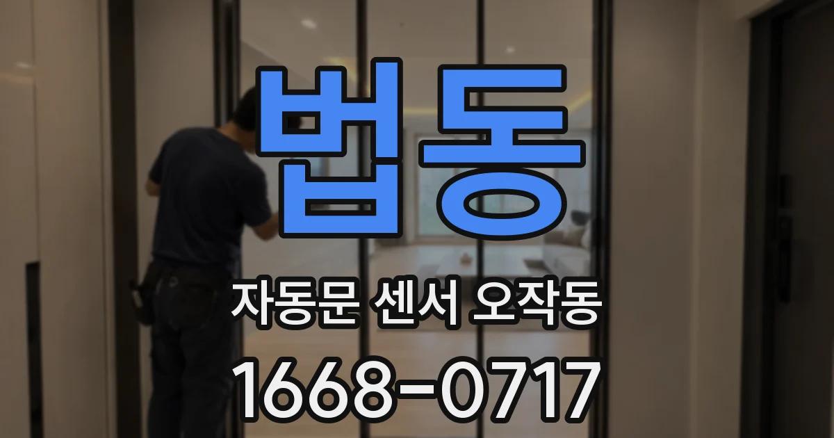 법동 자동문 센서 오작동