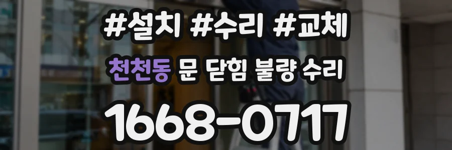천천동 문 닫힘 불량 수리