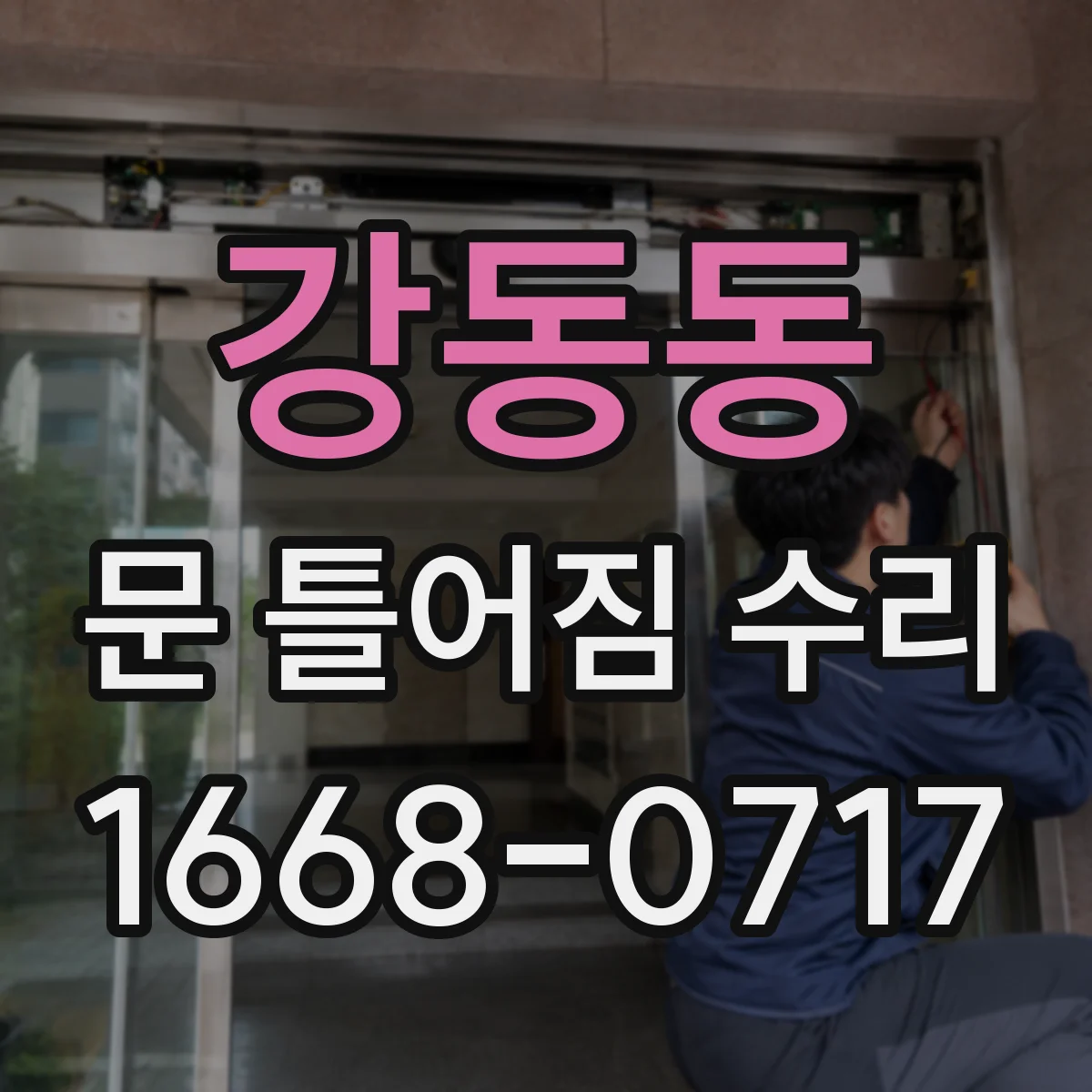 강동동 문 틀어짐 수리