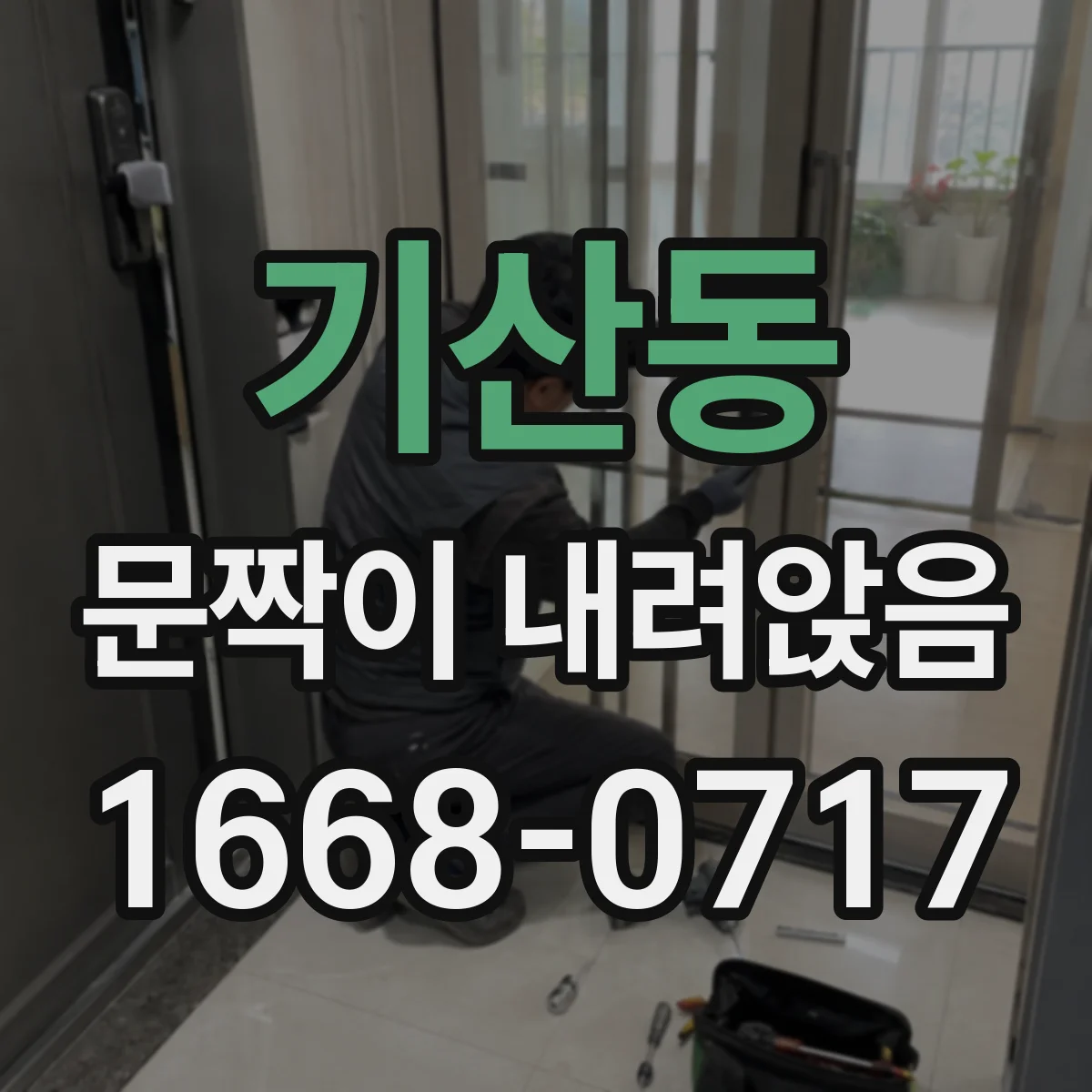 기산동 문짝이 내려앉음