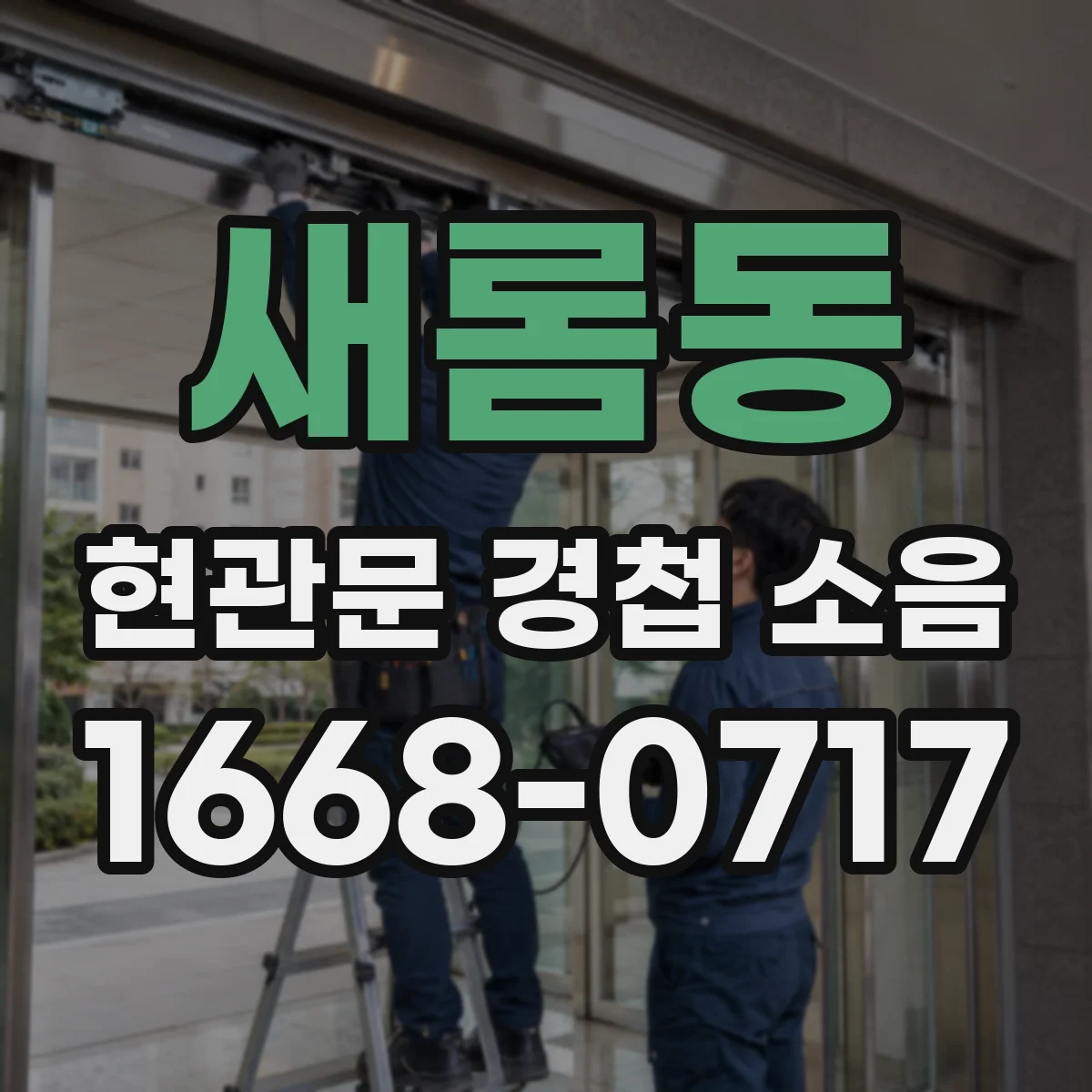 새롬동 현관문 경첩 소음