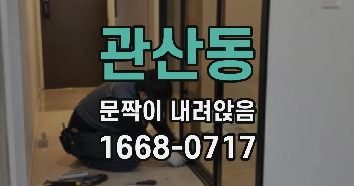 관산동 문짝이 내려앉음