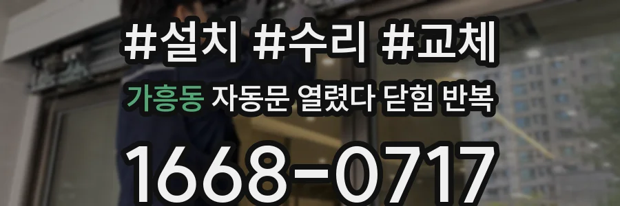 가흥동 자동문 열렸다 닫힘 반복 현상은 문이 열리자마자 다시 닫히거나, 한 번 멈춘 뒤 재가동되며 반복되는 경우가 많습니다.