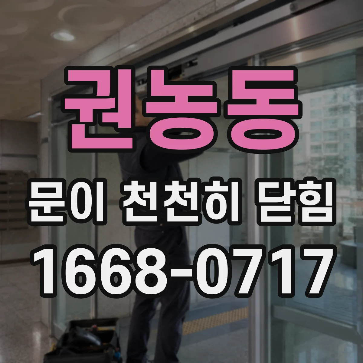 권농동 문이 천천히 닫힘