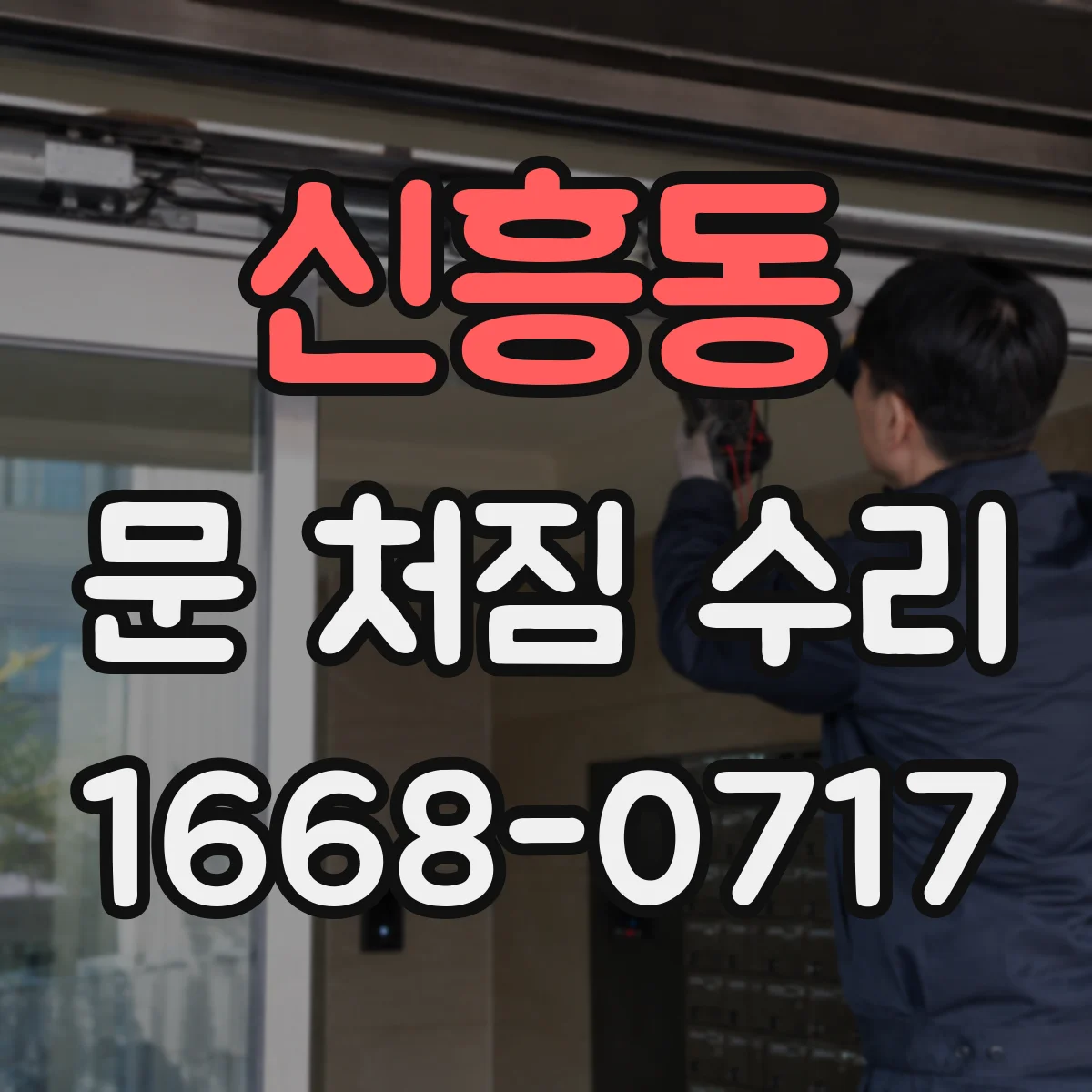 신흥동 문 처짐 수리