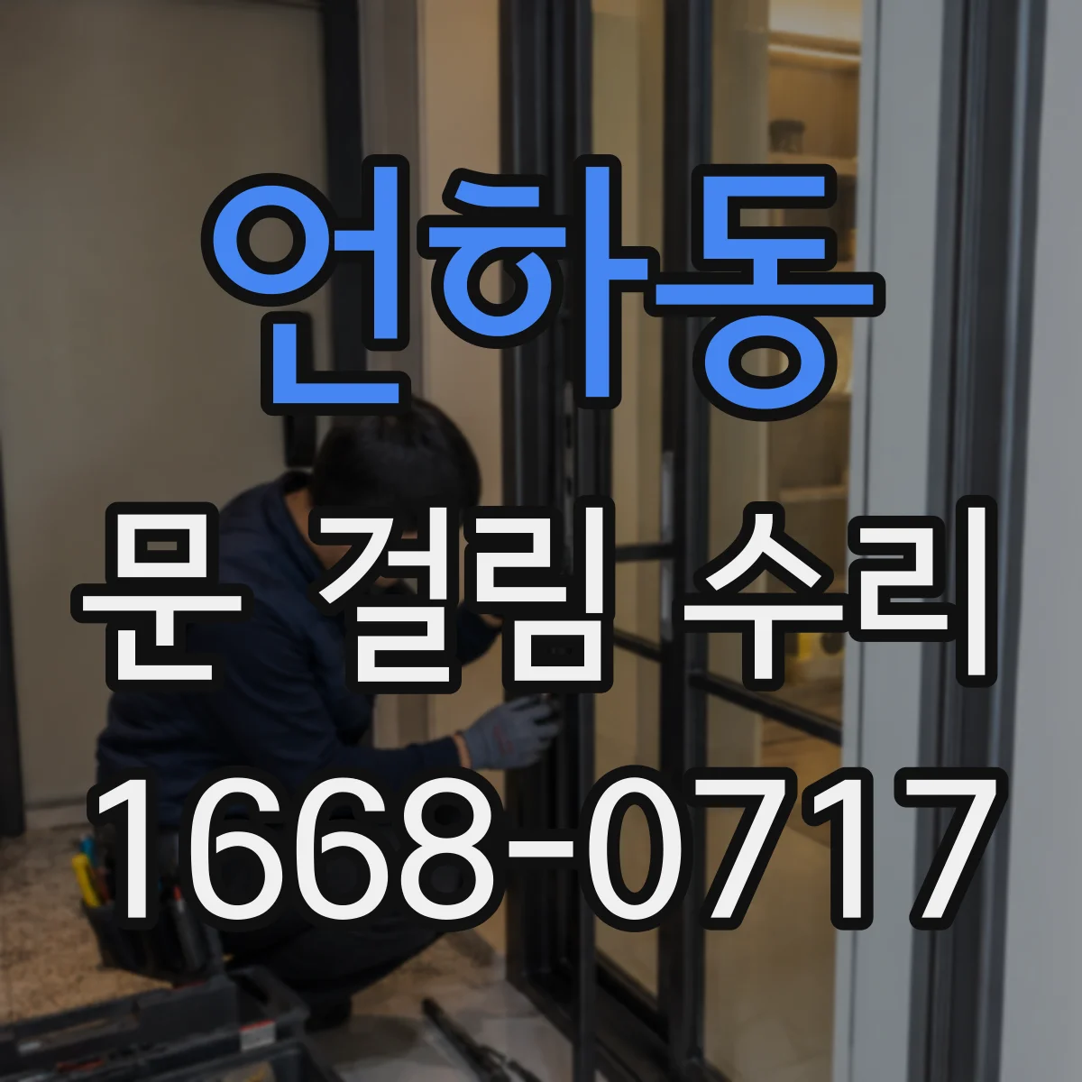 언하동 문 걸림 수리