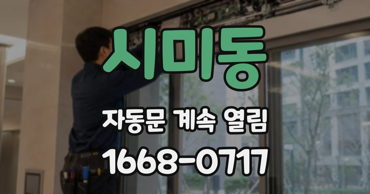 시미동 자동문 계속 열림