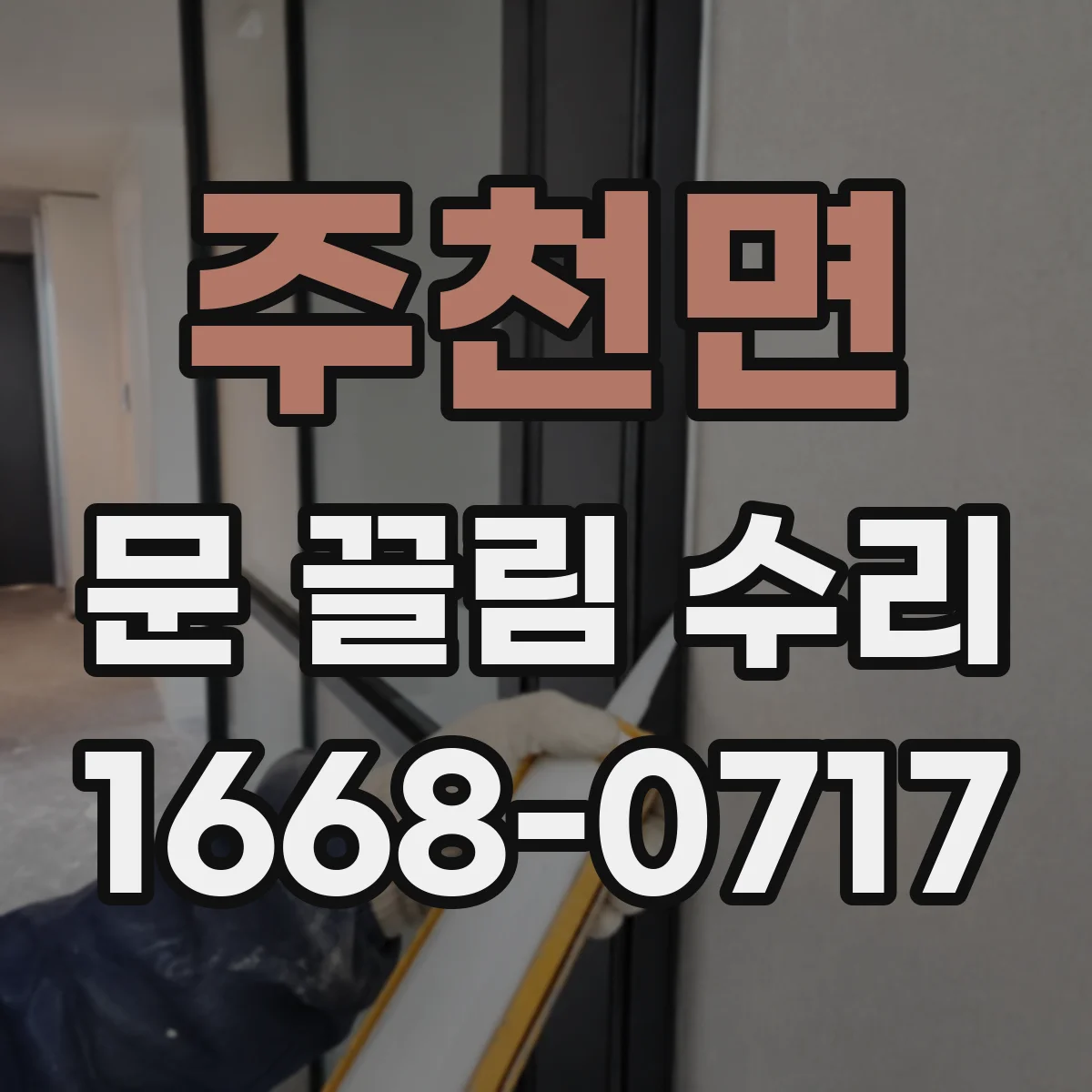 주천면 문 끌림 수리