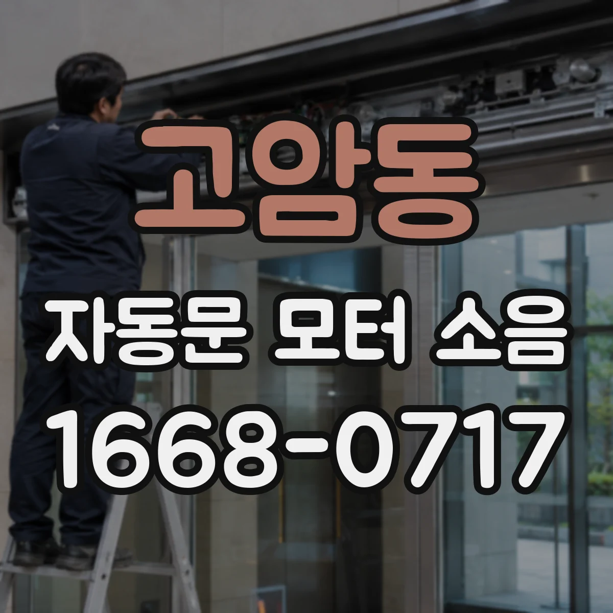 고암동 자동문 모터 소음