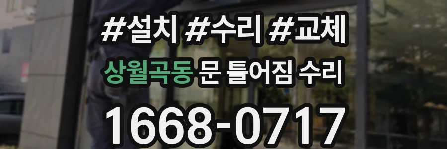 상월곡동 문 틀어짐 수리