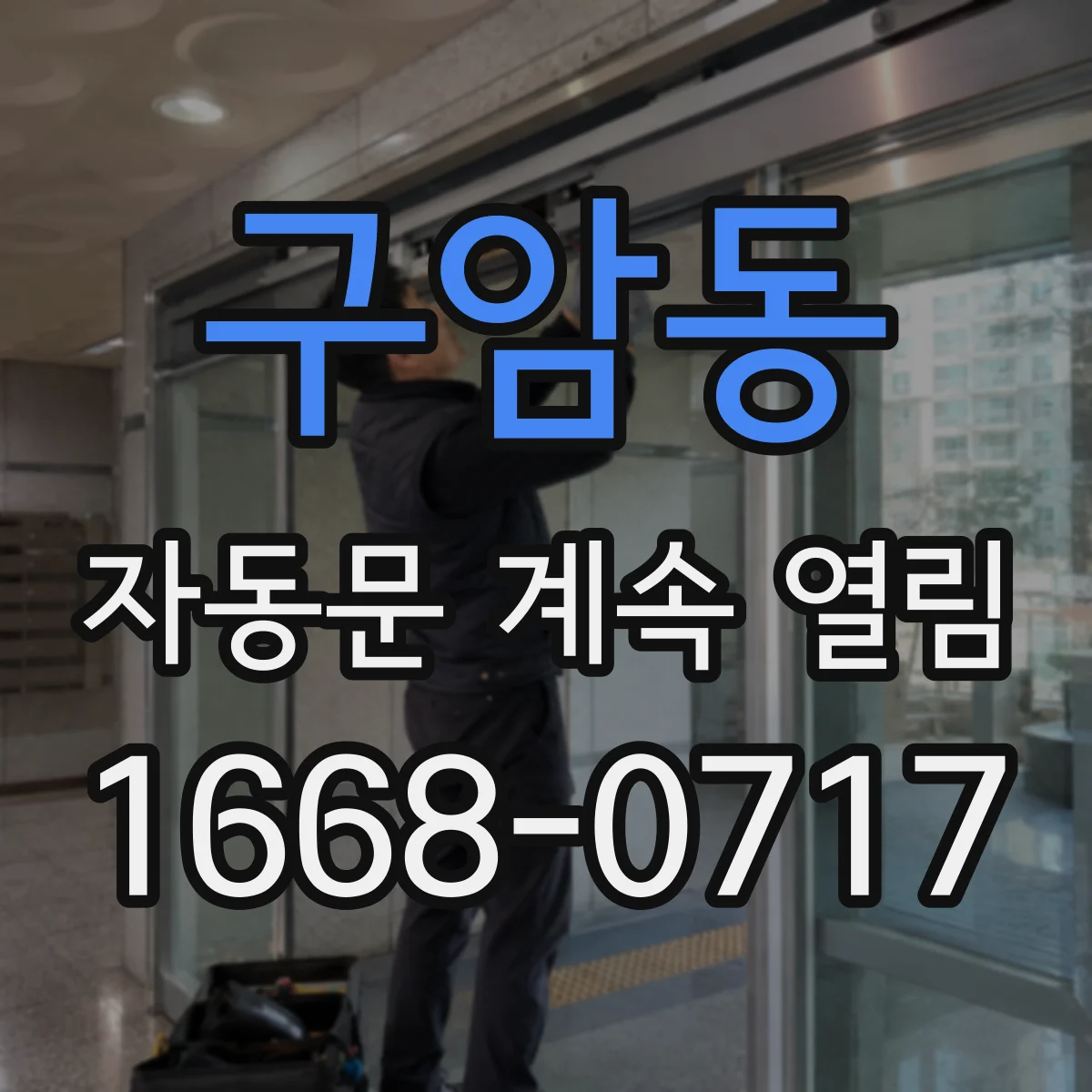 구암동 자동문 계속 열림