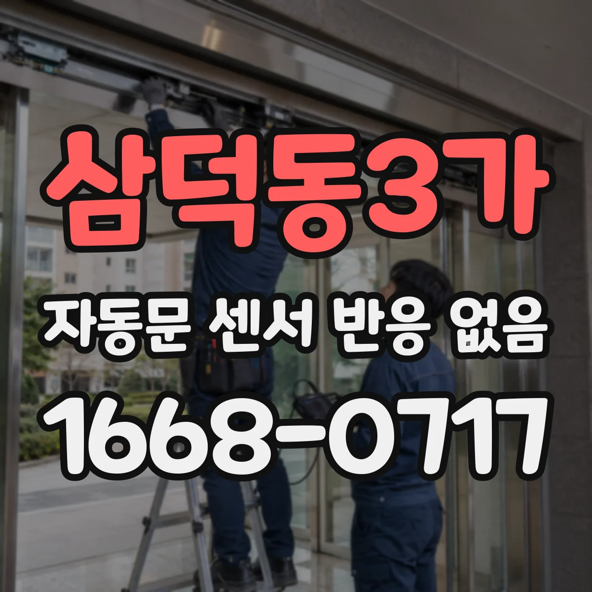 삼덕동3가 자동문 센서 반응 없음