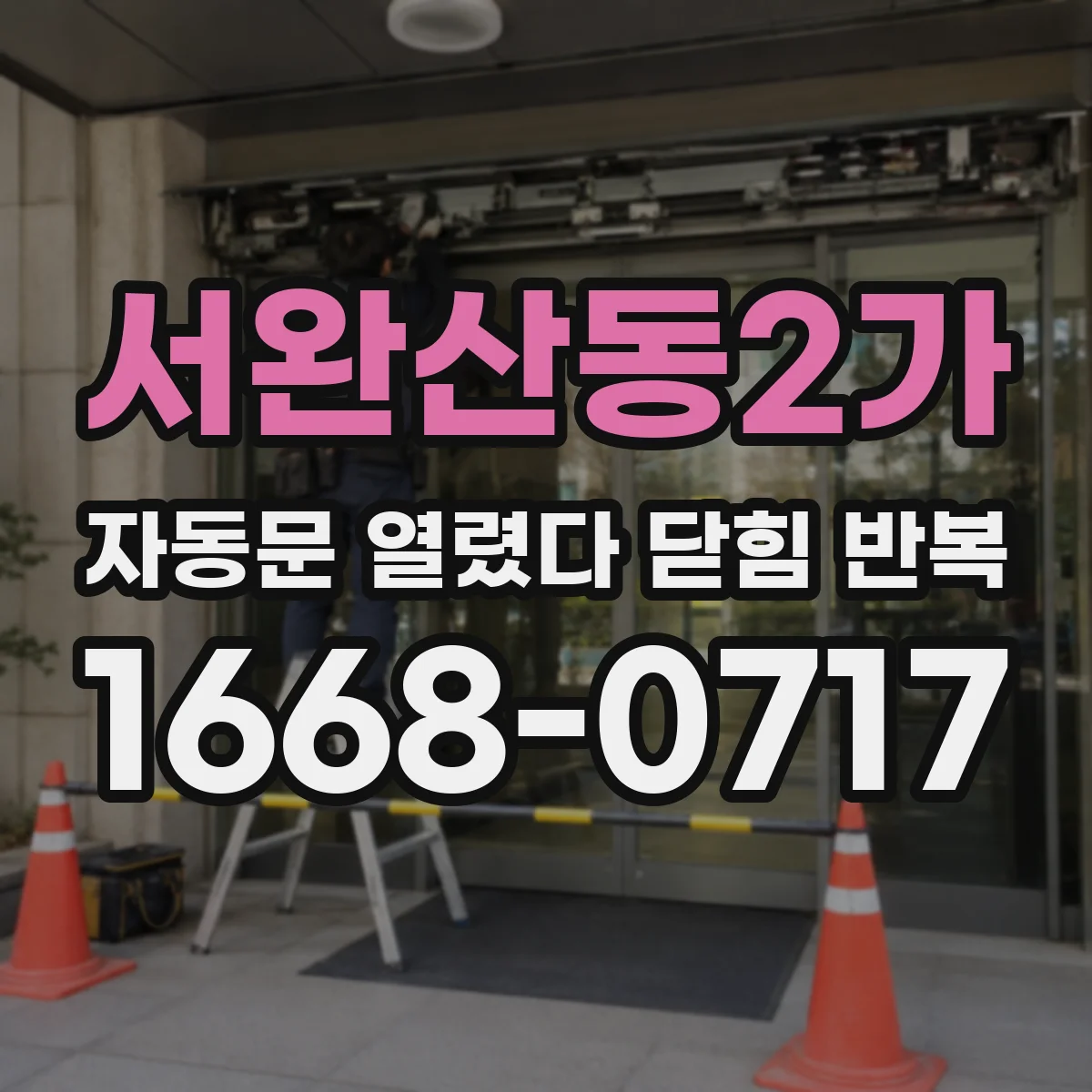 서완산동2가 자동문 열렸다 닫힘 반복 현상은 문이 열리자마자 다시 닫히거나, 한 번 멈춘 뒤 재가동되며 반복되는 경우가 많습니다.