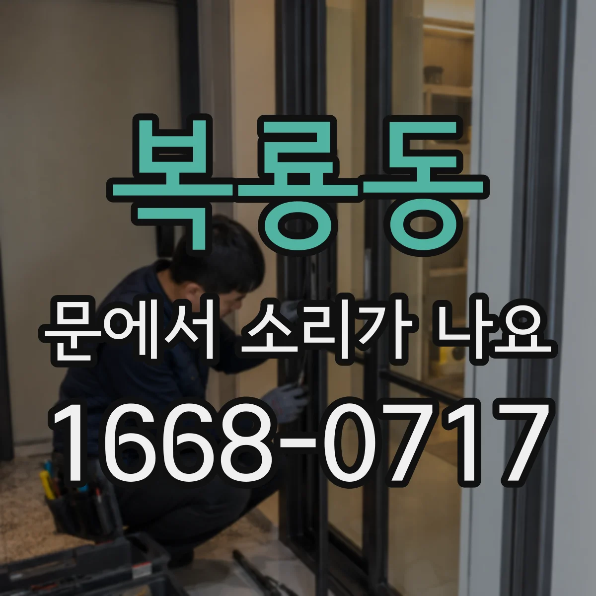 복룡동 문에서 소리가 나요