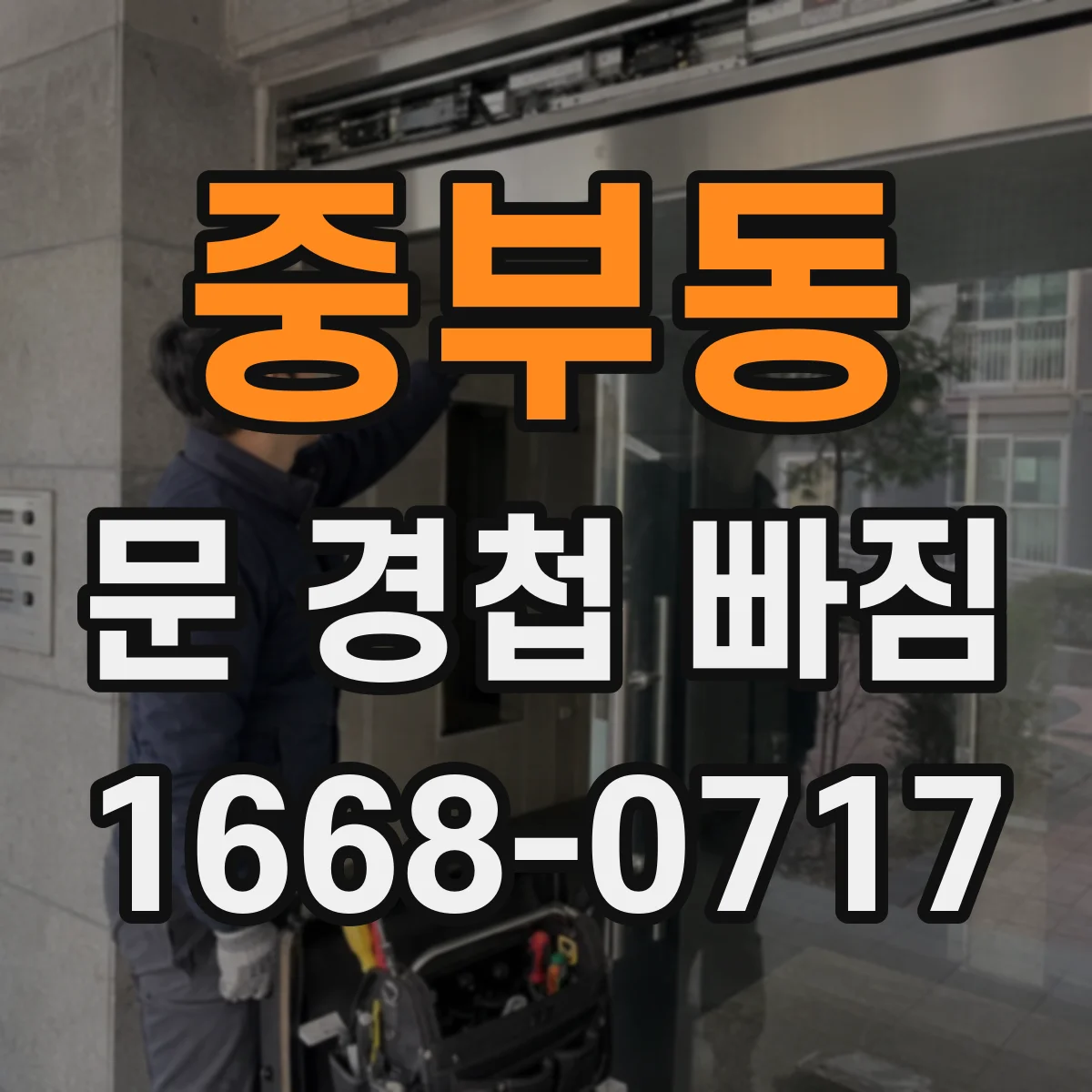 중부동 문 경첩 빠짐