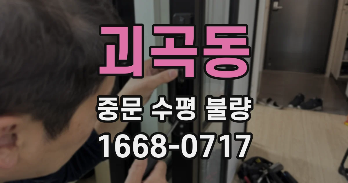 괴곡동 중문 수평 불량