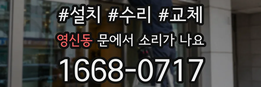 영신동 문에서 소리가 나요