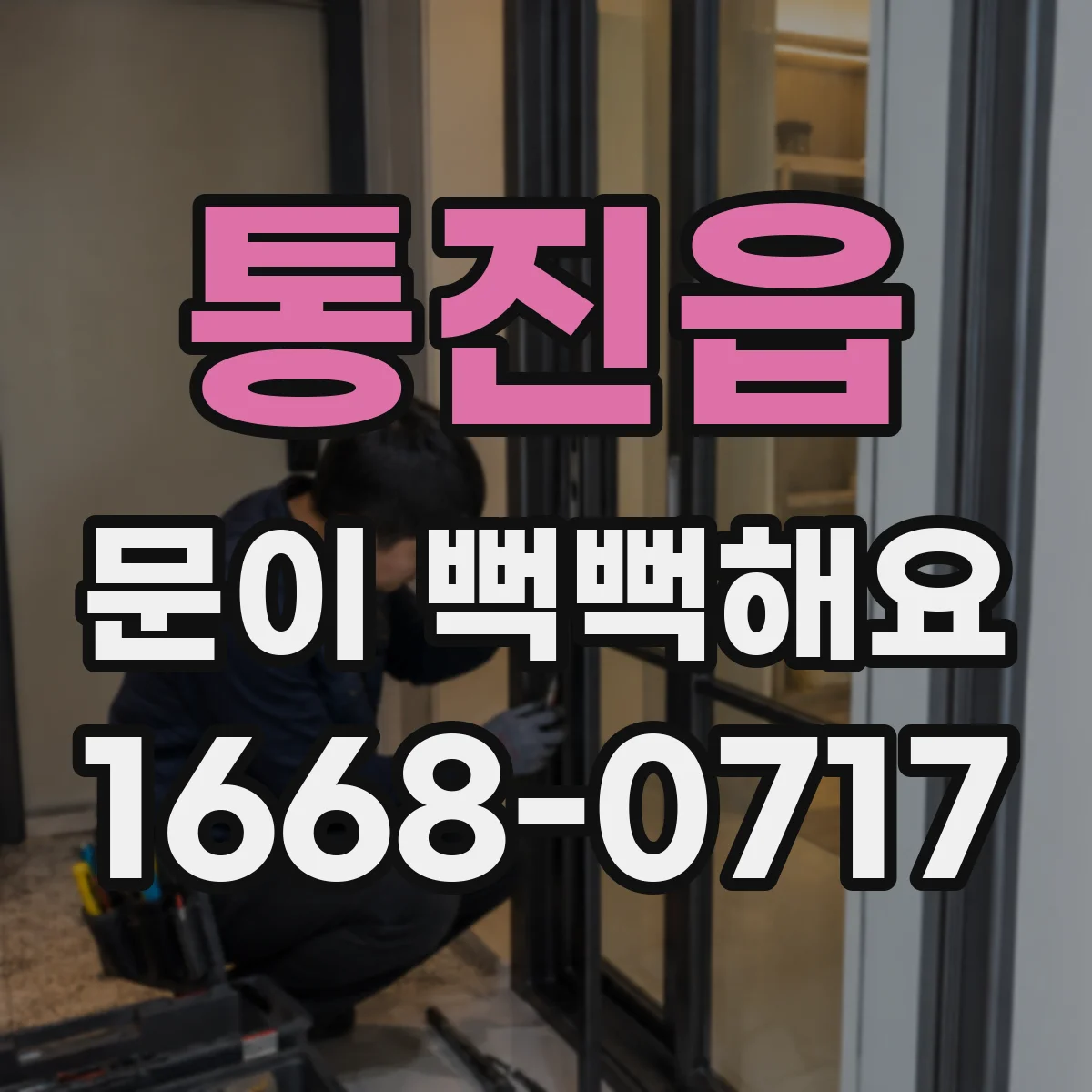 통진읍 문이 뻑뻑해요