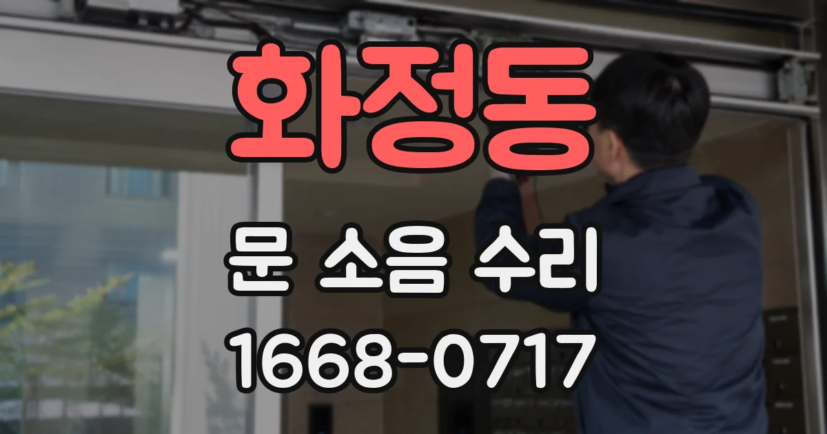 화정동 문 소음 수리