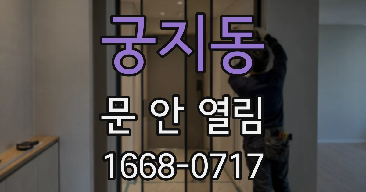궁지동 문 안 열림