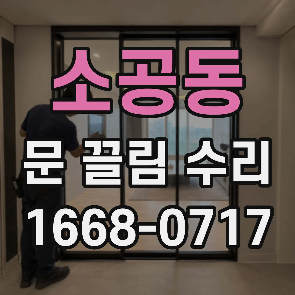 소공동 문 끌림 수리 도어 레일 이물 때문에 끊기는 현상 해결