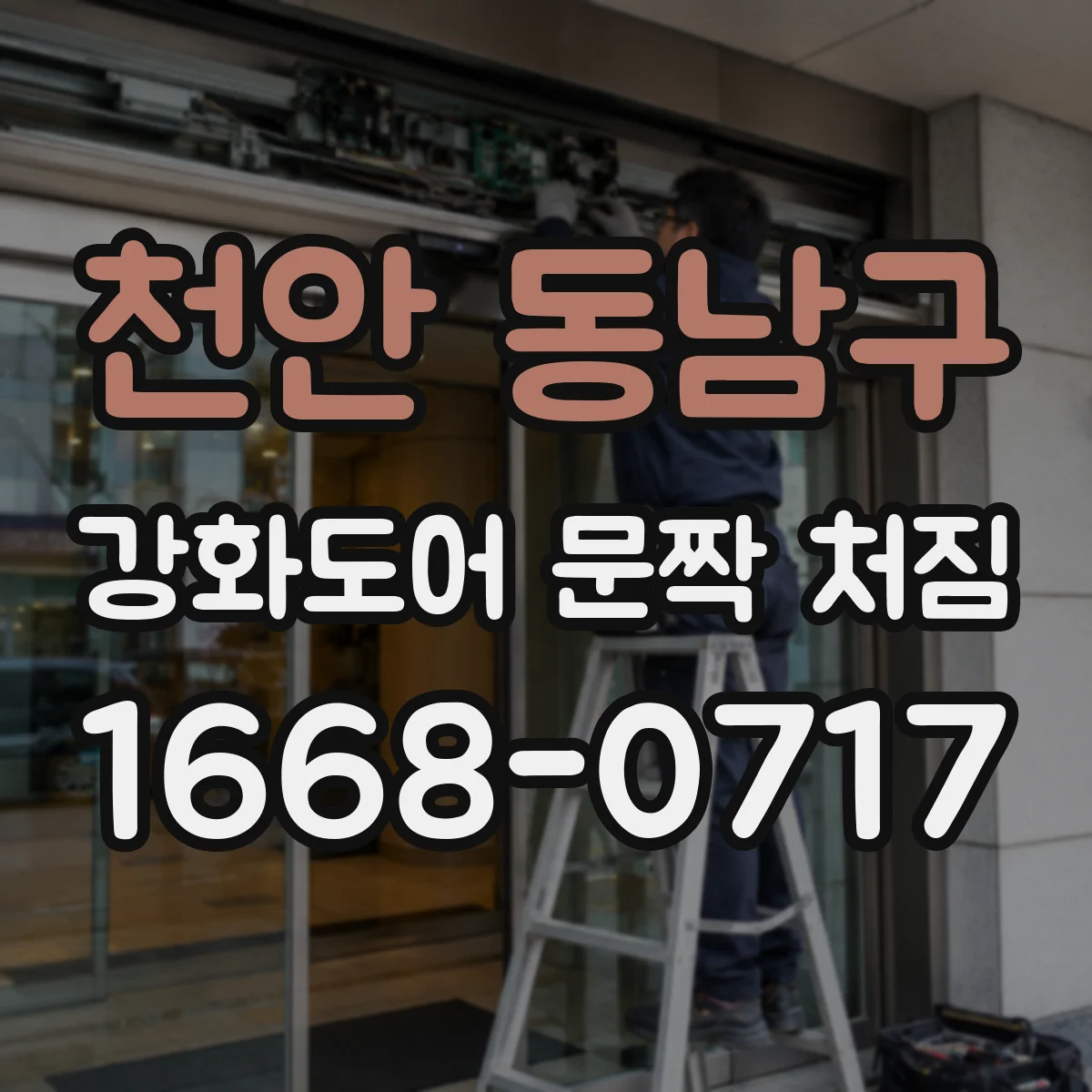 천안 동남구 강화도어 문짝 처짐