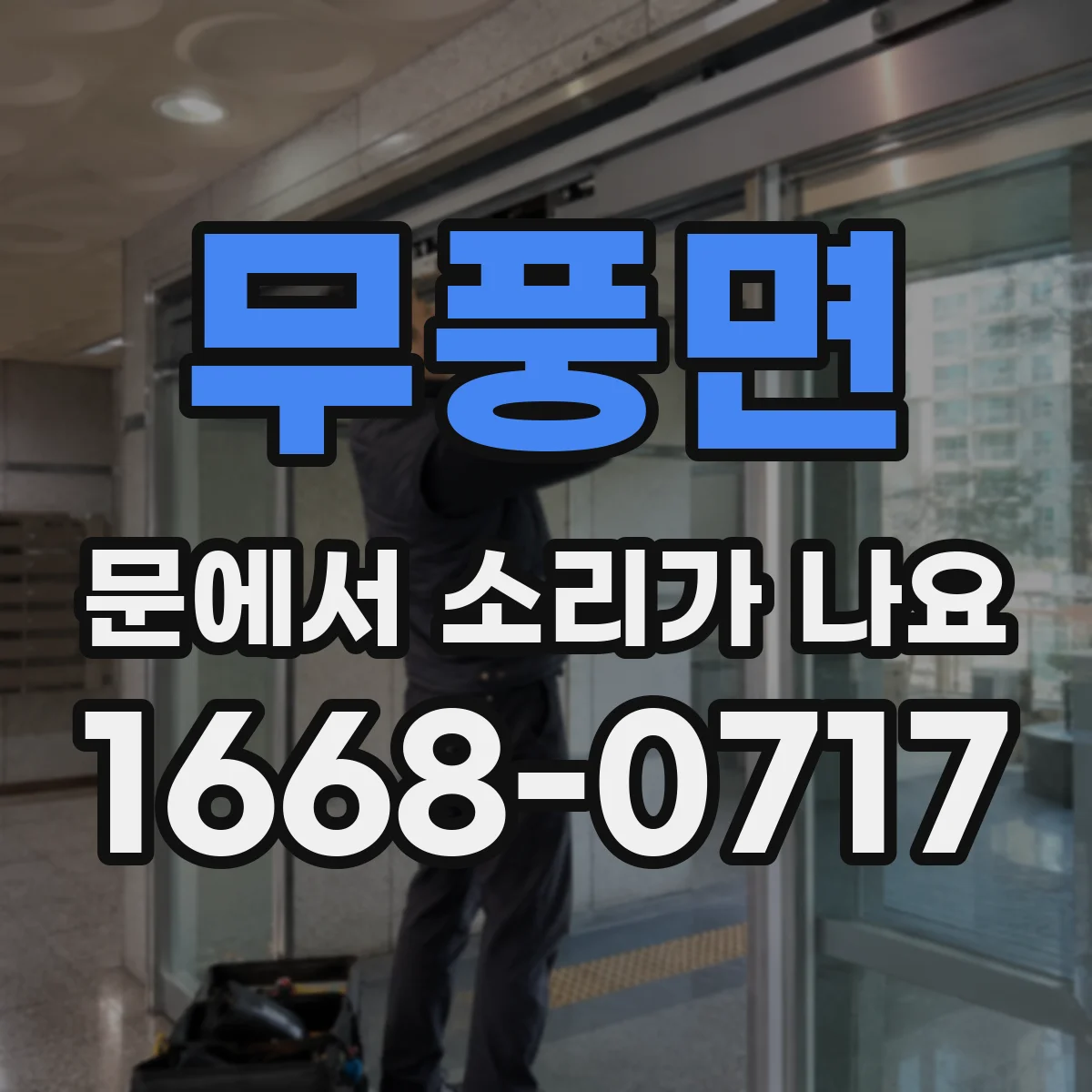 무풍면 문에서 소리가 나요