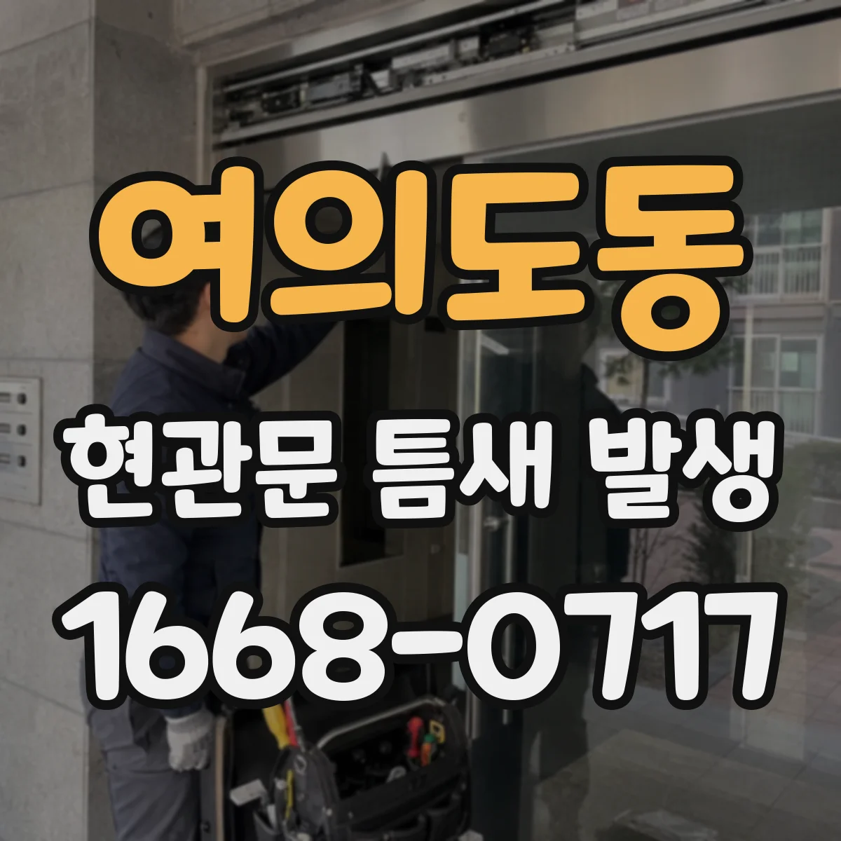 여의도동 현관문 틈새 발생
