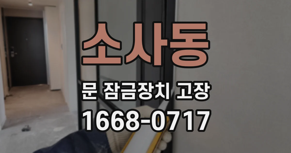 소사동 문 잠금장치 고장