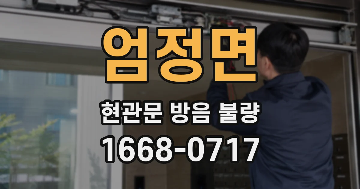 엄정면 현관문 방음 불량