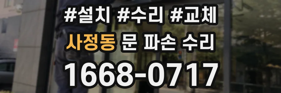 사정동 문 파손 수리