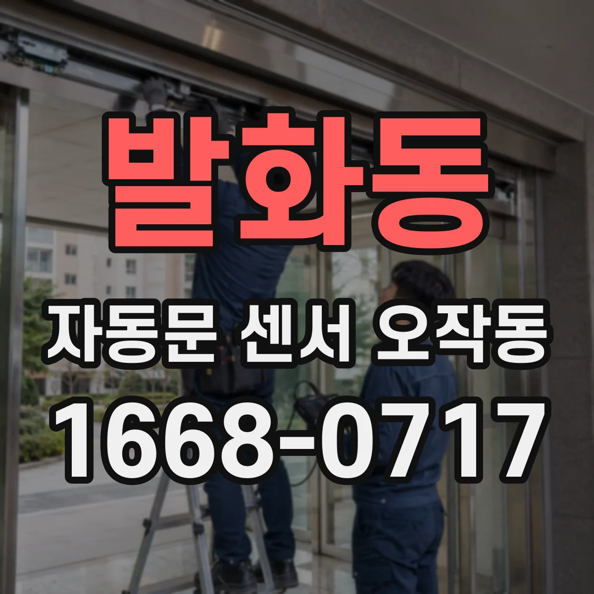 발화동 자동문 센서 오작동