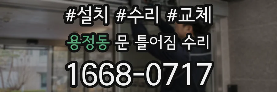 용정동 문 틀어짐 수리