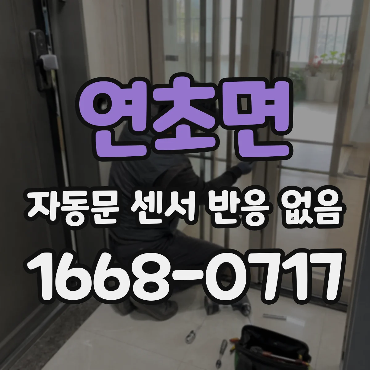 연초면 자동문 센서 반응 없음