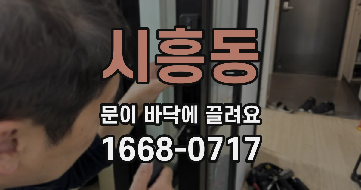 시흥동 문이 바닥에 끌려요