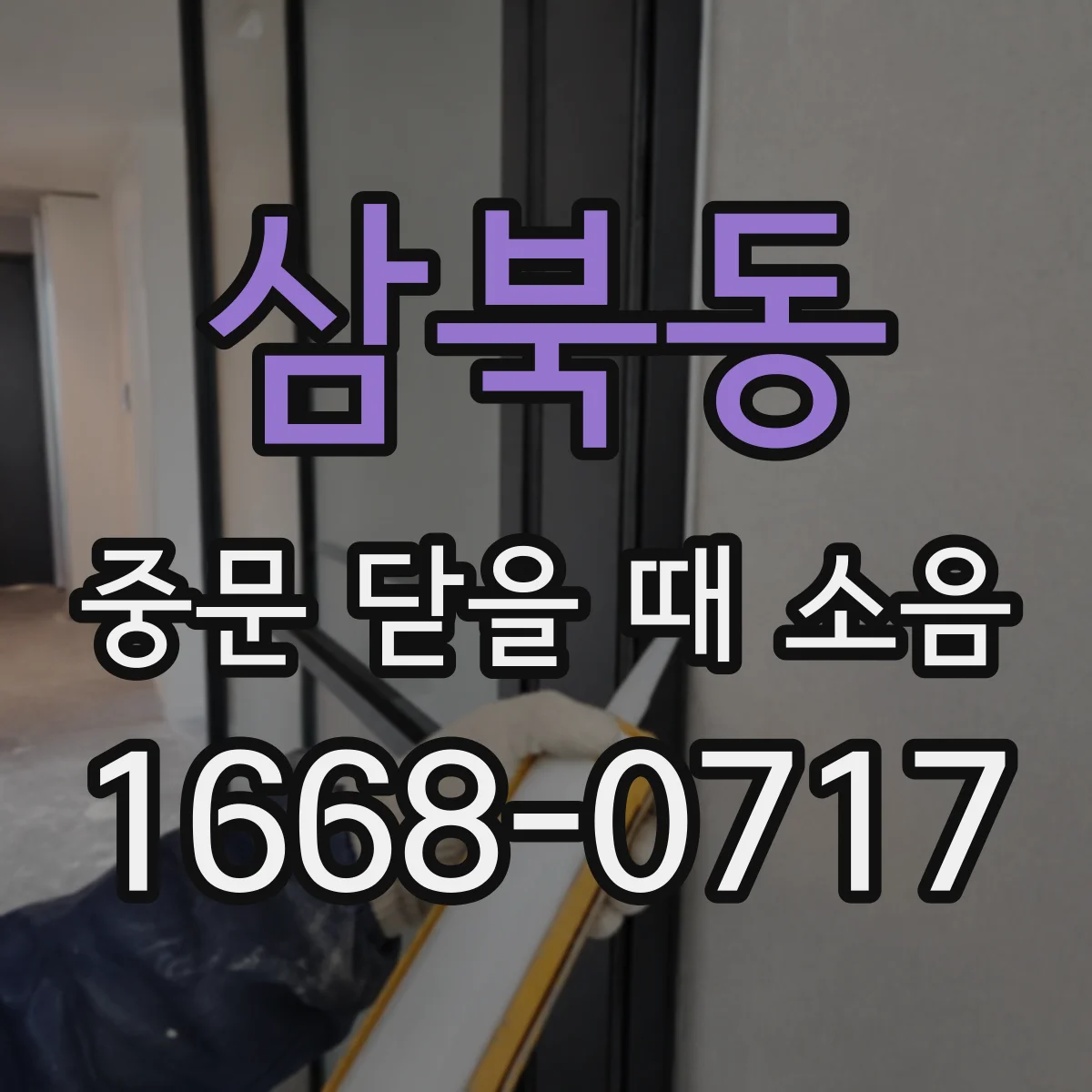 삼북동 중문 닫을 때 소음