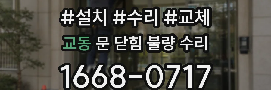 교동 문 닫힘 불량 수리