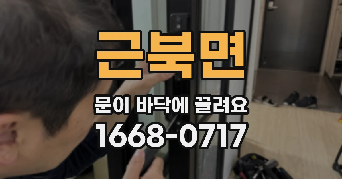 근북면 문이 바닥에 끌려요