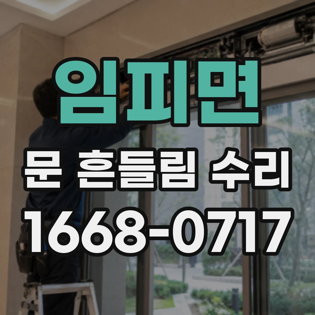 임피면 문 흔들림 수리