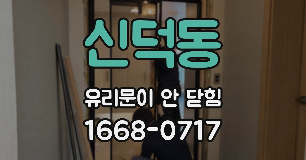 신덕동 유리문이 안 닫힘