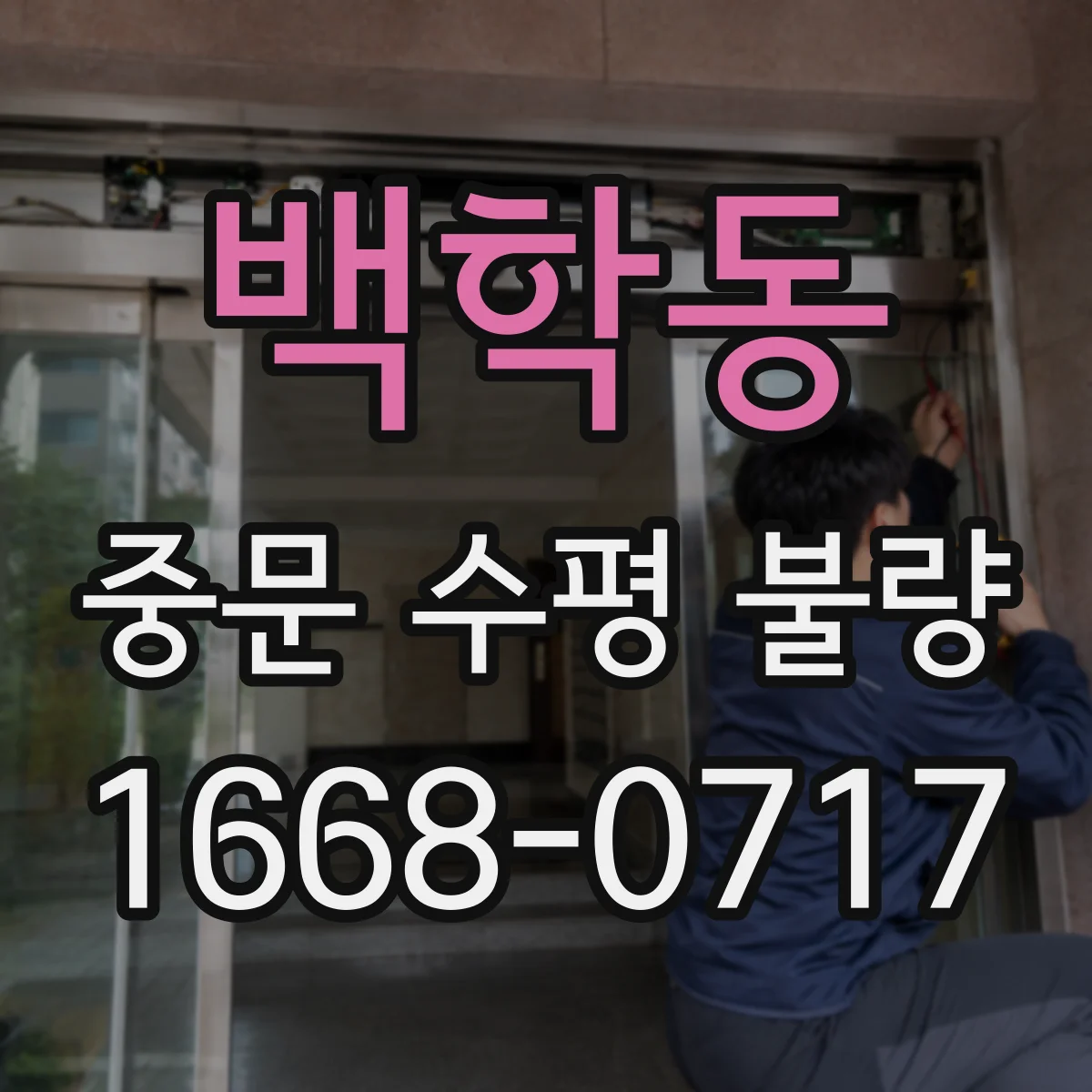 백학동 중문 수평 불량