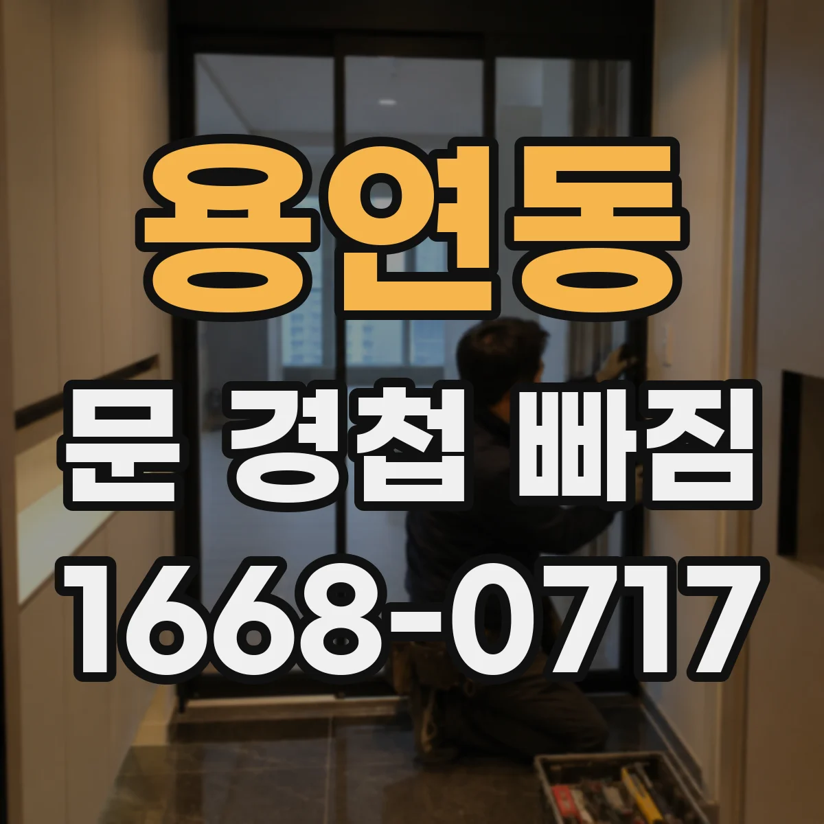 용연동 문 경첩 빠짐
