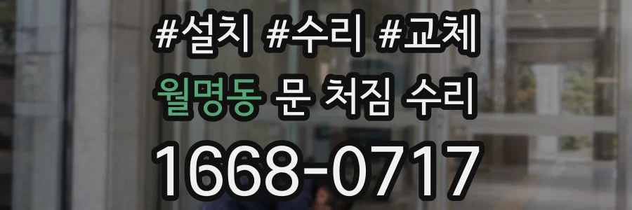 월명동 문 처짐 수리