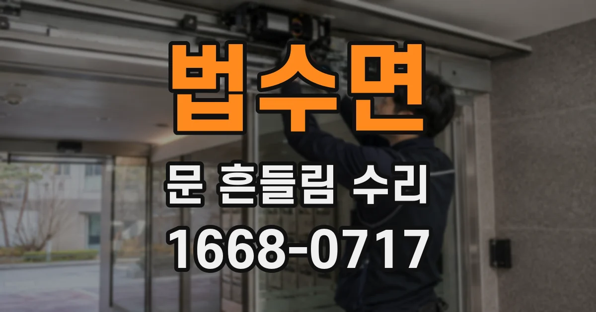 법수면 문 흔들림 수리
