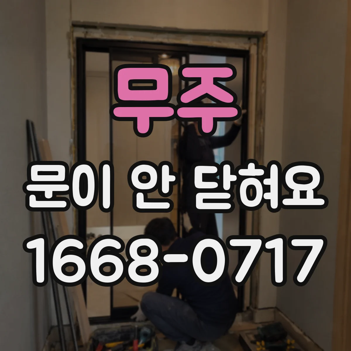 무주 문이 안 닫혀요 처짐과 소음 동시 발생 시 전문가 점검 기준